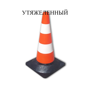 Конус дорожный сигнальный КС-2.4 Конус дорожный сигнальный КС-2.4