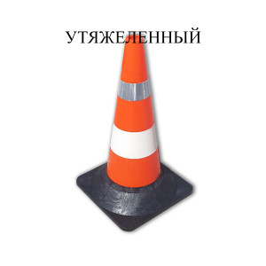 Конус дорожный сигнальный КС-2.6 Конус дорожный сигнальный КС-2.6