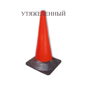 Конус дорожный сигнальный КС-3.2 Конус дорожный сигнальный КС-3.2