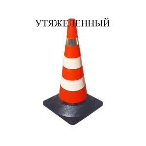 Конус дорожный сигнальный КС-3.6