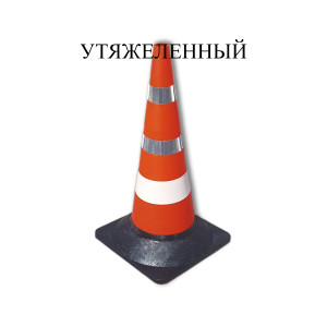 Конус дорожный сигнальный КС-3.8 Конус дорожный сигнальный КС-3.8