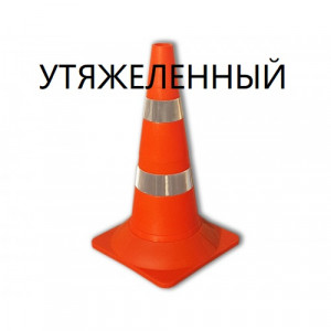 Конус дорожный сигнальный КС-2.8 Конус дорожный сигнальный КС-2.8