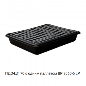 Поддон сточный для бочки ПДО-ЦП 70